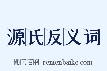 源氏反义词是什么意思的图片